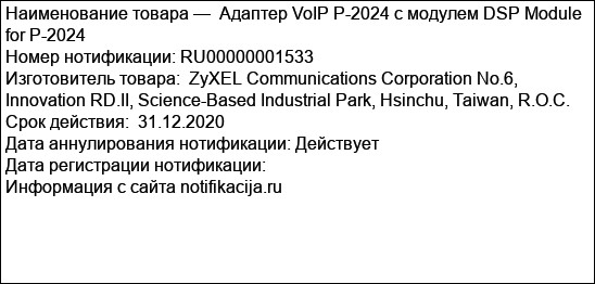 Адаптер VoIP P-2024 с модулем DSP Module for P-2024