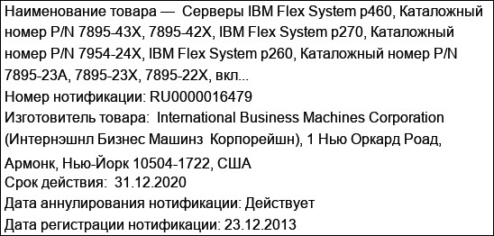 Серверы IBM Flex System p460, Каталожный номер P/N 7895-43X, 7895-42X, IBM Flex System p270, Каталожный номер P/N 7954-24X, IBM Flex System p260, Каталожный номер P/N 7895-23A, 7895-23X, 7895-22X, вкл...