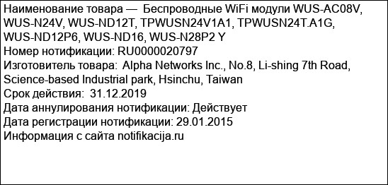 Беспроводные WiFi модули WUS-AC08V, WUS-N24V, WUS-ND12T, TPWUSN24V1A1, TPWUSN24T.A1G, WUS-ND12P6, WUS-ND16, WUS-N28P2 Y