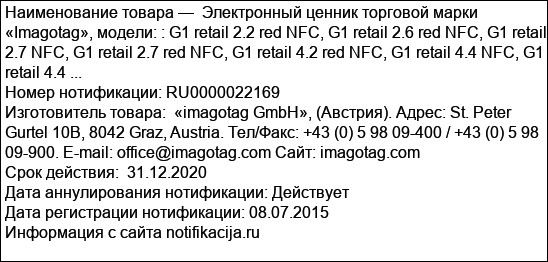 Электронный ценник торговой марки «Imagotag», модели: : G1 retail 2.2 red NFC, G1 retail 2.6 red NFC, G1 retail 2.7 NFC, G1 retail 2.7 red NFC, G1 retail 4.2 red NFC, G1 retail 4.4 NFC, G1 retail 4.4 ...