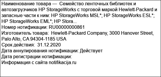 Семейство ленточных библиотек и автозагрузчиков HP StorageWorks с торговой маркой Hewlett-Packard и запасные части к ним: HP StorageWorks MSL*; HP StorageWorks ESL*; HP StorageWorks EML*; HP Stora...