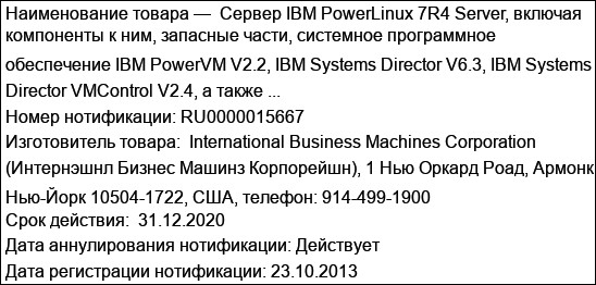 Сервер IBM PowerLinux 7R4 Server, включая компоненты к ним, запасные части, системное программное обеспечение IBM PowerVM V2.2, IBM Systems Director V6.3, IBM Systems Director VMControl V2.4, а также ...