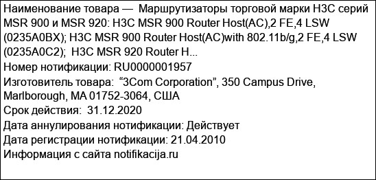 Маршрутизаторы торговой марки H3C серий MSR 900 и MSR 920: H3C MSR 900 Router Host(AC),2 FE,4 LSW (0235A0BX); H3C MSR 900 Router Host(AC)with 802.11b/g,2 FE,4 LSW  (0235A0C2);  H3C MSR 920 Router H...