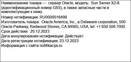 сервер Oracle, модель:  Sun Server X2-8 (идентификационный номер GS5), а также запасные части и комплектующие к нему.