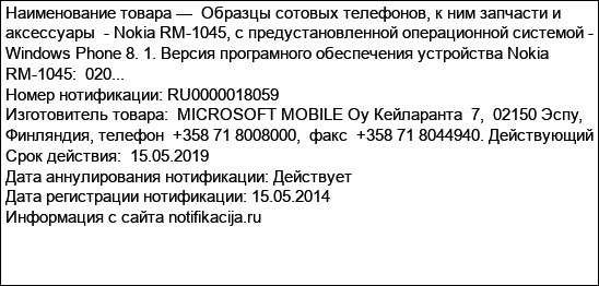 Образцы сотовых телефонов, к ним запчасти и аксессуары  - Nokia RM-1045, с предустановленной операционной системой - Windows Phone 8. 1. Версия програмного обеспечения устройства Nokia RM-1045:  020...