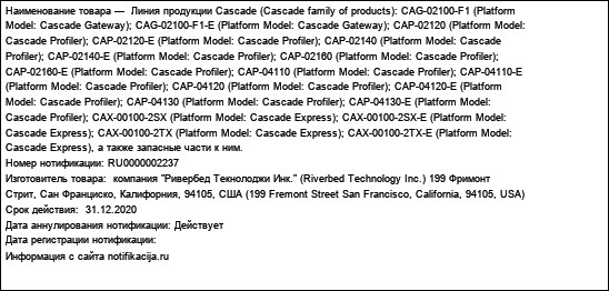 Линия продукции Cascade (Cascade family of products): CAG-02100-F1 (Platform Model: Cascade Gateway); CAG-02100-F1-E (Platform Model: Cascade Gateway); CAP-02120 (Platform Model: Cascade Profiler);...