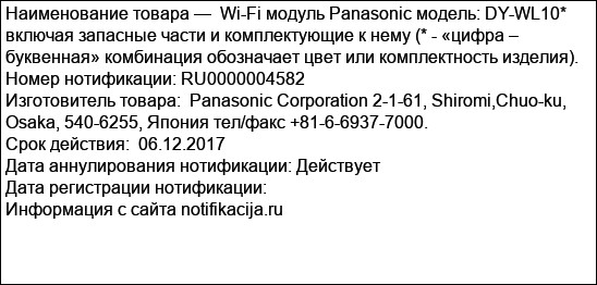 Wi-Fi модуль Panasonic модель: DY-WL10* включая запасные части и комплектующие к нему (* - «цифра – буквенная» комбинация обозначает цвет или комплектность изделия).