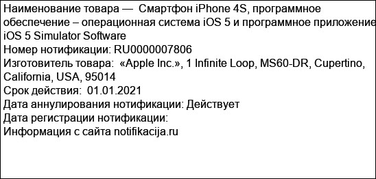 Смартфон iPhone 4S, программное обеспечение – операционная система iOS 5 и программное приложение iOS 5 Simulator Software
