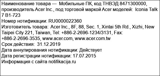 Мобильные ПК, код ТНВЭД 8471300000, производитель Acer Inc., под торговой маркой Acer моделей:  Iconia Talk 7 B1-723