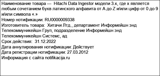 Hitachi Data Ingestor модели 3.x, где x является любым сочетанием букв латинского алфавита от A до Z и/или цифр от 0 до 9 и/или символа «.»