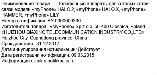 Телефонные аппараты для сотовых сетей связи модели «myPhone» HALO 2, «myPhone» HALO X, «myPhone» HAMMER, «myPhone» LILY