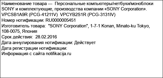 Персональные компьютеры/нетбуки/моноблоки SONY и комплектующие, производства компании «SONY Corporation». VPCSB1A9R (PCG-41211V)  VPCYB2S1R (PCG-3131IV)
