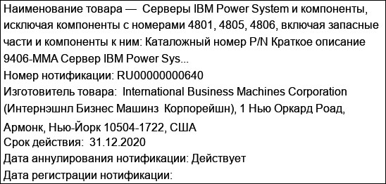 Серверы IBM Power System и компоненты, исключая компоненты с номерами 4801, 4805, 4806, включая запасные части и компоненты к ним: Каталожный номер P/N Краткое описание 9406-MMA Сервер IBM Power Sys...