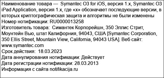Symantec O3 for iOS, версия 1.x, Symantec O3 iPad Application, версия 1.x, где «х» обозначает последующие версии, в которых криптографическая защита и алгоритмы не были изменены
