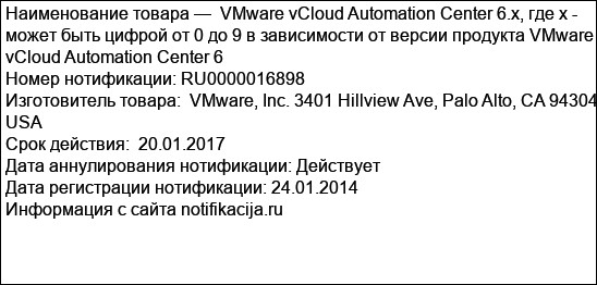 VMware vCloud Automation Center 6.x, где х - может быть цифрой от 0 до 9 в зависимости от версии продукта VMware vCloud Automation Center 6