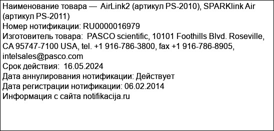 AirLink2 (артикул PS-2010), SPARKlink Air (артикул PS-2011)
