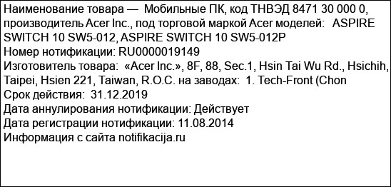 Мобильные ПК, код ТНВЭД 8471 30 000 0, производитель Acer Inc., под торговой маркой Acer моделей:   ASPIRE SWITCH 10 SW5-012, ASPIRE SWITCH 10 SW5-012P