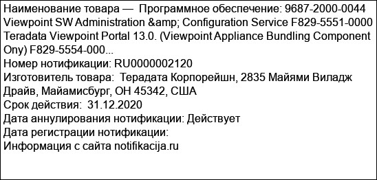 Программное обеспечение: 9687-2000-0044 Viewpoint SW Administration & Configuration Service F829-5551-0000 Teradata Viewpoint Portal 13.0. (Viewpoint Appliance Bundling Component Ony) F829-5554-000...