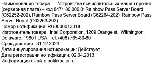 Устройства вычислительных машин прочие (серверная плата) – код 8471 80 000 0: Rainbow Pass Server Board (G62252-202), Rainbow Pass Server Board (G62264-202), Rainbow Pass Server Board (G62263-202)