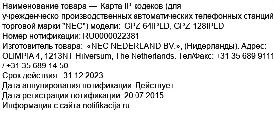 Карта IP-кодеков (для учрежденческо-производственных автоматических телефонных станций торговой марки NEC) модели:  GPZ-64IPLD, GPZ-128IPLD