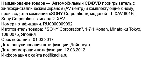 Автомобильный CD/DVD проигрыватель с жидкокристаллическим экраном (AV центр) и комплектующие к нему, производства компании «SONY Corporation», моделей:  1. XAV-601BT  Sony Corporation Таиланд 2. XAV...