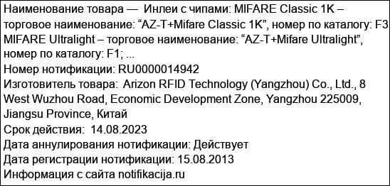 Инлеи с чипами: MIFARE Classic 1K – торговое наименование: “AZ-T+Mifare Classic 1K”, номер по каталогу: F3; MIFARE Ultralight – торговое наименование: “AZ-T+Mifare Ultralight”, номер по каталогу: F1; ...