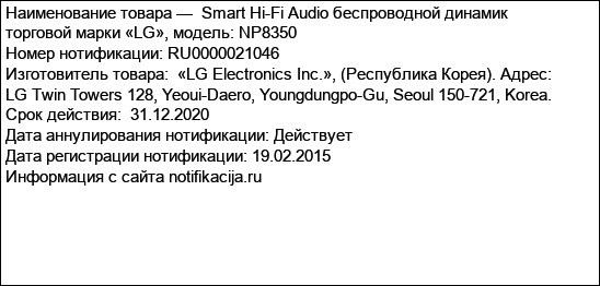 Smart Hi-Fi Audio беспроводной динамик торговой марки «LG», модель: NP8350