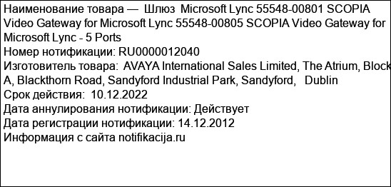 Шлюз  Microsoft Lync 55548-00801 SCOPIA Video Gateway for Microsoft Lync 55548-00805 SCOPIA Video Gateway for Microsoft Lync - 5 Ports