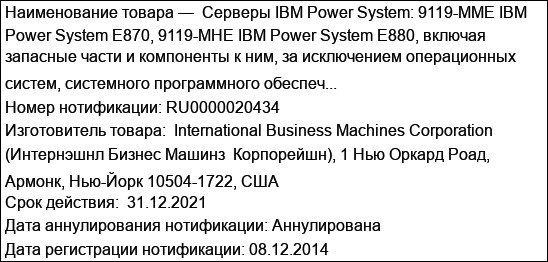 Серверы IBM Power System: 9119-MME IBM Power System E870, 9119-MHE IBM Power System E880, включая запасные части и компоненты к ним, за исключением операционных систем, системного программного обеспеч...