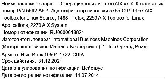 Операционная система AIX v7.X, Каталожный номер P/N 5692-A6P: Идентификатор лицензии 5765-G97: 0957 AIX Toolbox for Linux Source, 1488 Firefox, 2259 AIX Toolbox for Linux Applications, 2270 AIX System...