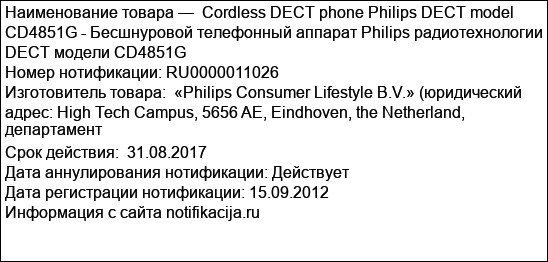 Cordless DECT phone Philips DECT model CD4851G - Бесшнуровой телефонный аппарат Philips радиотехнологии DECT модели CD4851G