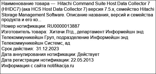 Hitachi Command Suite Host Data Collector 7 (HHDC7) (aка HCS Host Data Collector 7) версия 7.5.х, семейство Hitachi Storage Management Software. Описание названия, версий и семейства продукта и его ко...