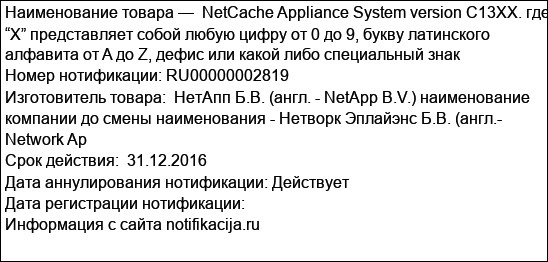 NetCache Appliance System version C13XX. где “X” представляет собой любую цифру от 0 до 9, букву латинского алфавита от A до Z, дефис или какой либо специальный знак