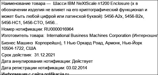 Шасси IBM NeXtScale n1200 Enclosure (x в обозначении изделия не влияет на его криптографический функционал и может быть любой цифрой или латинской буквой): 5456-A2x, 5456-B2x, 5456-HC1, 5456-CTO, 5456...