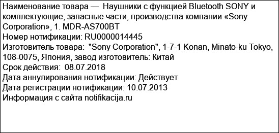 Наушники с функцией Bluetooth SONY и комплектующие, запасные части, производства компании «Sony Corporation», 1. MDR-AS700BT