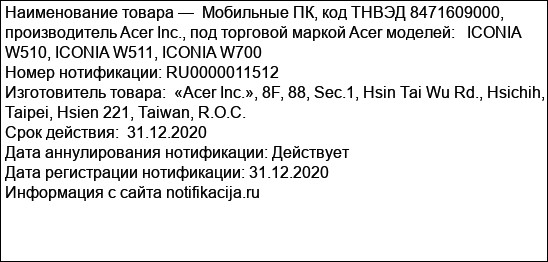 Мобильные ПК, код ТНВЭД 8471609000, производитель Acer Inc., под торговой маркой Acer моделей:   ICONIA W510, ICONIA W511, ICONIA W700