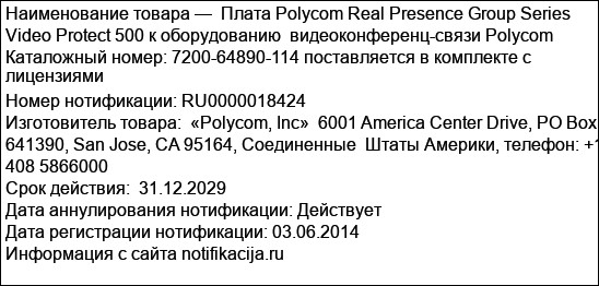 Плата Polycom Real Presence Group Series Video Protect 500 к оборудованию  видеоконференц-связи Polycom Каталожный номер: 7200-64890-114 поставляется в комплекте с лицензиями