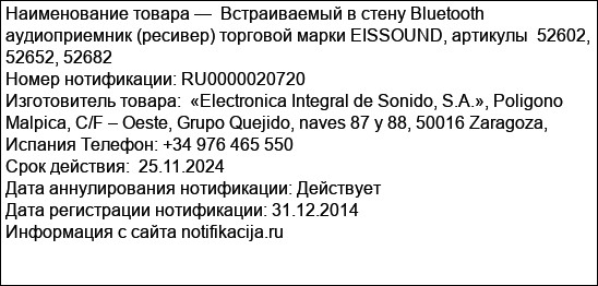 Встраиваемый в стену Bluetooth аудиоприемник (ресивер) торговой марки EISSOUND, артикулы  52602, 52652, 52682