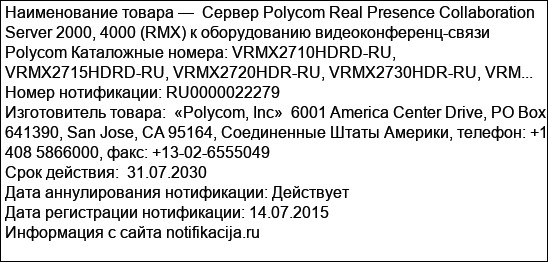 Сервер Polycom Real Presence Collaboration Server 2000, 4000 (RMX) к оборудованию видеоконференц-связи Polycom Каталожные номера: VRMX2710HDRD-RU, VRMX2715HDRD-RU, VRMX2720HDR-RU, VRMX2730HDR-RU, VRM...