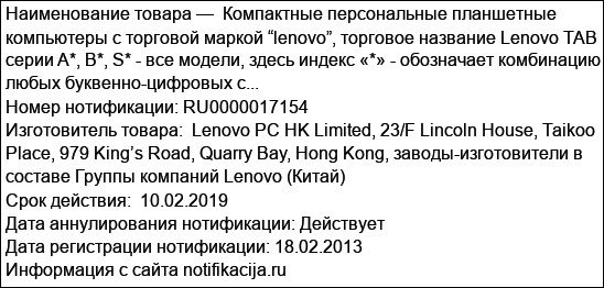 Компактные персональные планшетные компьютеры с торговой маркой “lenovo”, торговое название Lenovo TAB серии A*, B*, S* - все модели, здесь индекс «*» - обозначает комбинацию любых буквенно-цифровых с...