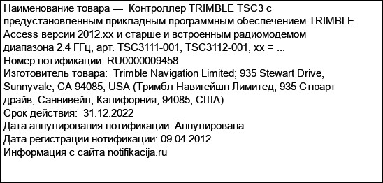 Контроллер TRIMBLE TSC3 с предустановленным прикладным программным обеспечением TRIMBLE Access версии 2012.xx и старше и встроенным радиомодемом диапазона 2.4 ГГц, арт. TSC3111-001, TSC3112-001, xx = ...
