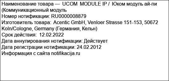 UCOM  MODULE IP /  Юком модуль ай-пи  (Коммуникационный модуль