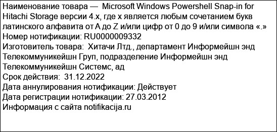 Microsoft Windows Powershell Snap-in for Hitachi Storage версии 4.x, где x является любым сочетанием букв латинского алфавита от A до Z и/или цифр от 0 до 9 и/или символа «.»