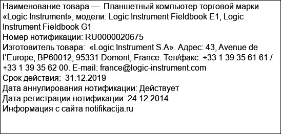Планшетный компьютер торговой марки «Logic Instrument», модели: Logic Instrument Fieldbook E1, Logic Instrument Fieldbook G1