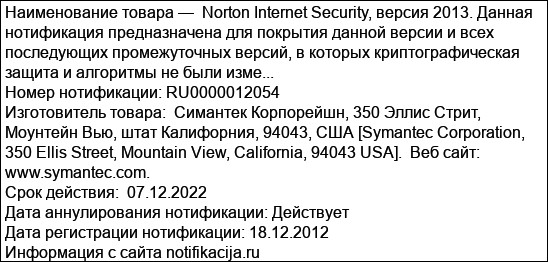 Norton Internet Security, версия 2013. Данная нотификация предназначена для покрытия данной версии и всех последующих промежуточных версий, в которых криптографическая защита и алгоритмы не были изме...