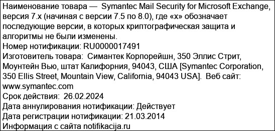 Symantec Mail Security for Microsoft Exchange, версия 7.x (начиная с версии 7.5 по 8.0), где «х» обозначает последующие версии, в которых криптографическая защита и алгоритмы не были изменены.