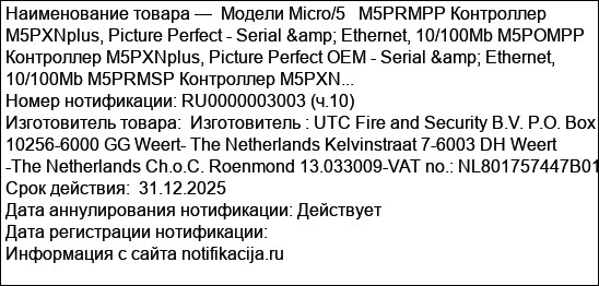 Модели Micro/5   M5PRMPP Контроллер M5PXNplus, Picture Perfect - Serial & Ethernet, 10/100Mb M5POMPP Контроллер M5PXNplus, Picture Perfect OEM - Serial & Ethernet, 10/100Mb M5PRMSP Контроллер M5PXN...