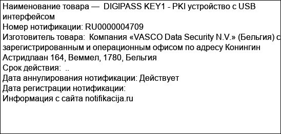 DIGIPASS KEY1 - PKI устройство с USB интерфейсом