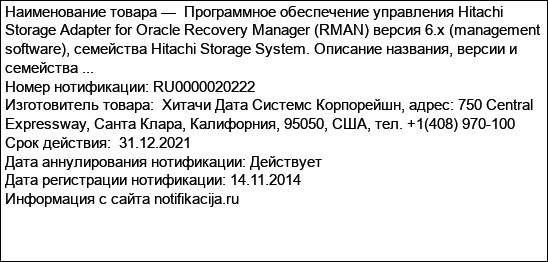 Программное обеспечение управления Hitachi Storage Adapter for Oracle Recovery Manager (RMAN) версия 6.x (management software), семейства Hitachi Storage System. Описание названия, версии и семейства ...