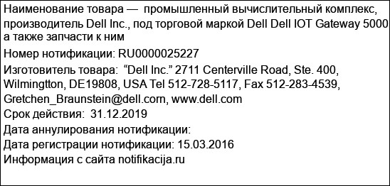 промышленный вычислительный комплекс, производитель Dell Inc., под торговой маркой Dell Dell IOT Gateway 5000 а также запчасти к ним